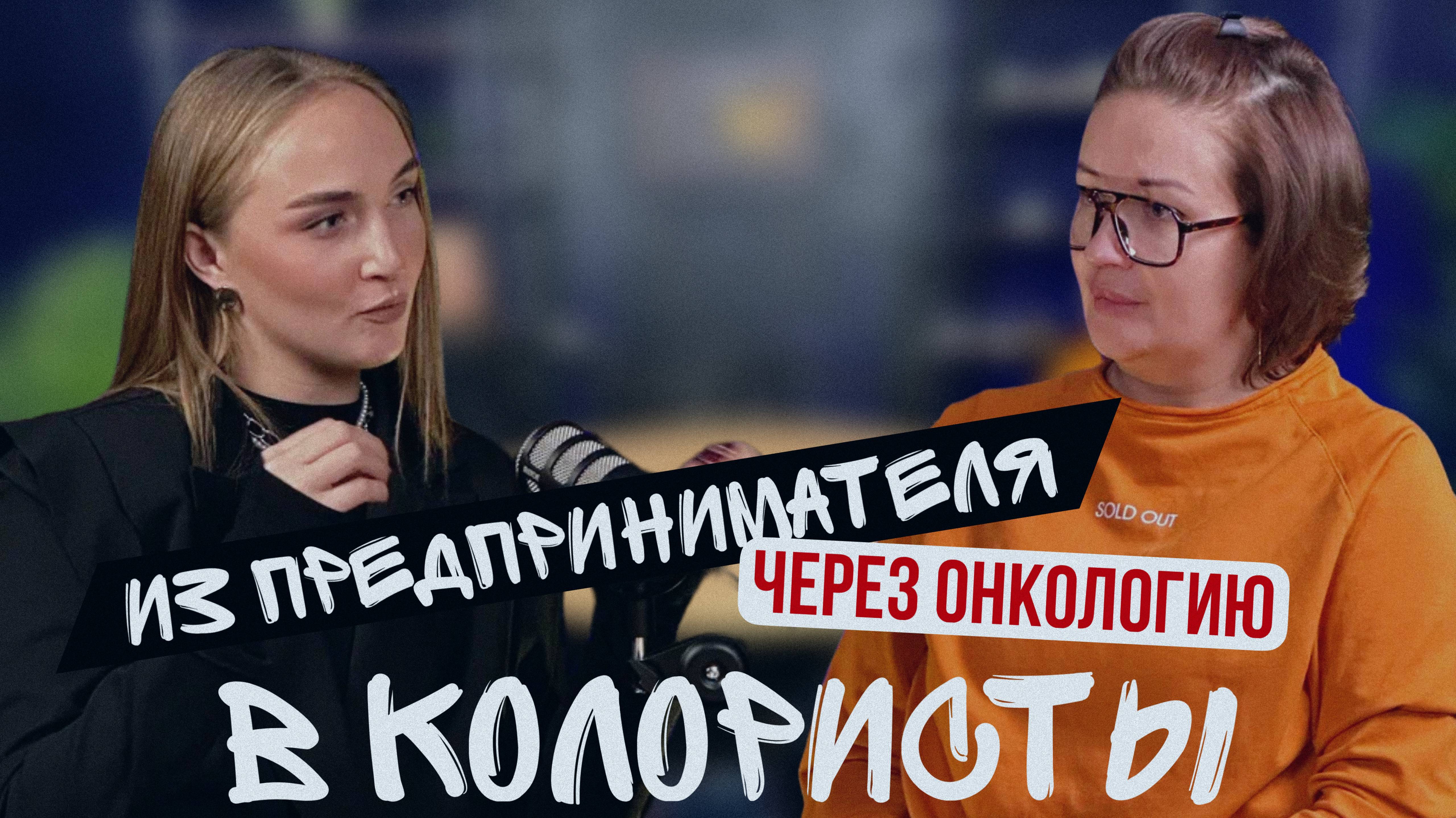 ИЗ ПРЕДПРИНИМАТЕЛЯ через онкологию В КОЛОРИСТЫ