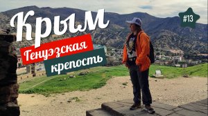 ГЕНУЭЗСКАЯ КРЕПОСТЬ в Судаке. НЕ СОСКУЧИТЕСЬ!