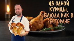 Из одной курицы два блюда ресторанного уровня! 
Фаршированные окорочка и грудка том ям!