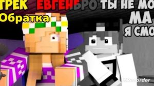 Майнкрафт ЕвгенБро - Ты не МОГ! Ма Я СМОГ! ( Обратка )