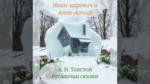 Иван Царевич и Алая Алица