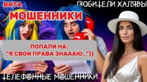 🌞 ВИТА. "Я СВОИ ПРАВА ЗНАААЮ.." | ТЕЛЕФОННЫЕ МОШЕННИКИ