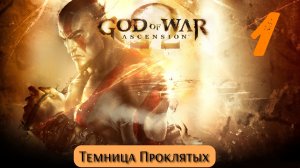 God of War Восхождение: Темница Проклятых