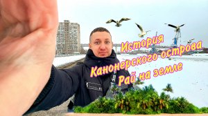 История Канонерского острова. Рай на земле есть