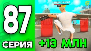 +13КК за МИНУТУ!🤯💸 Путь Бомжа на ГРАНД МОБАЙЛ #87 - в GRAND MOBILE