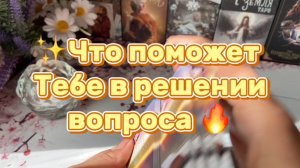 Что поможет Тебе в решении вопроса 💫Карта Дня