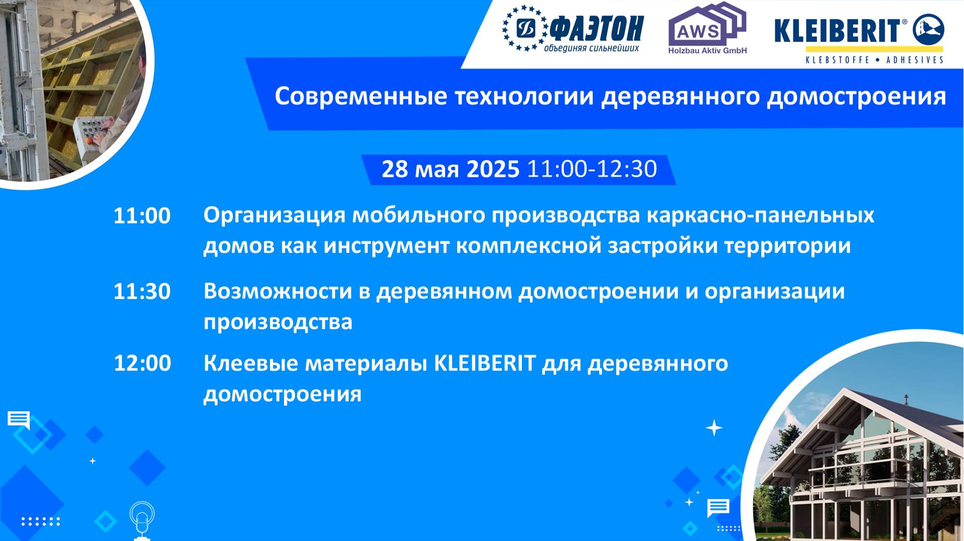 Вебинар "Современные технологии деревянного домостроения"