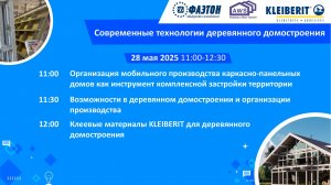 Вебинар "Современные технологии деревянного домостроения"