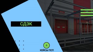 Дебаркадер СДЭК