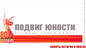 Подвиг юности