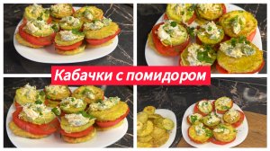 Вкусные кабачки с помидором и сырной шапочкой