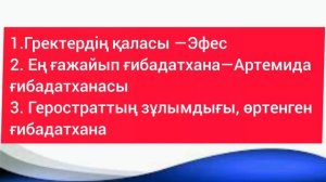 Қазақ тілі 6-сынып 3-бөлім 4-сабақ. Артемида ғибадатхана