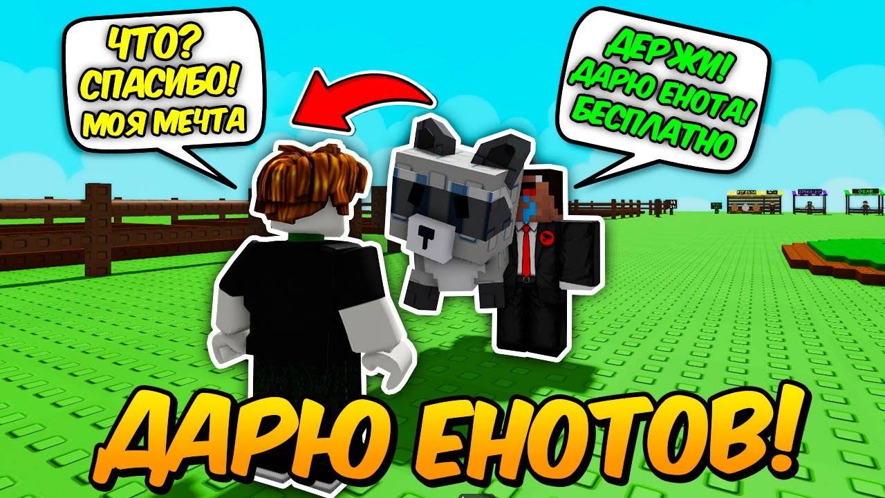 🔥БЕСПЛАТНО ДАРЮ ИГРОКАМ ЕНОТОВ в ВЫРАСТИ САД ｜ GROW a GARDEN