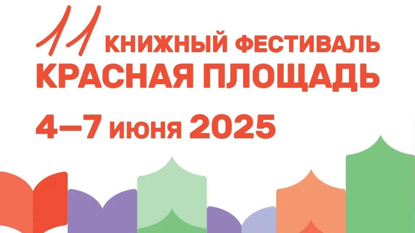 Приглашаем на книжный фестиваль "Красная площадь"