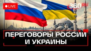 Второй раунд переговоров России и Украины в Стамбуле. Трансляция
