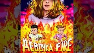 Maya Tk, LAVITICUS - Девочка Fire (Премьера трека, 2021)