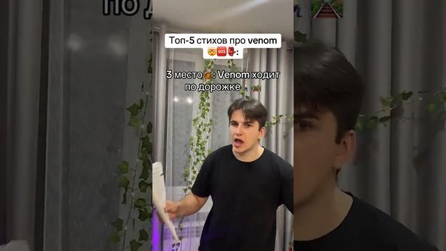 Стихи Веном смотреть онлайн