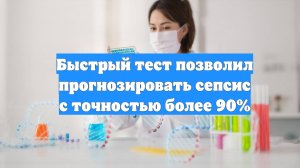 Быстрый тест позволил прогнозировать сепсис с точностью более 90%