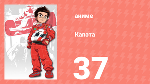 Капэта 37 серия (аниме-сериал, 2005)