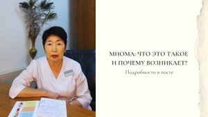 Миома: что это такое и почему возникает?