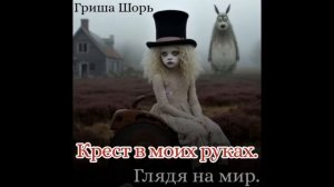 Крест в моих руках(Гриша Шорь)
