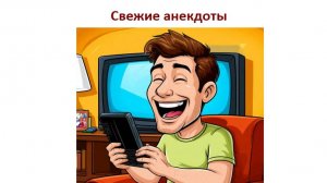 Самые свежие анекдоты