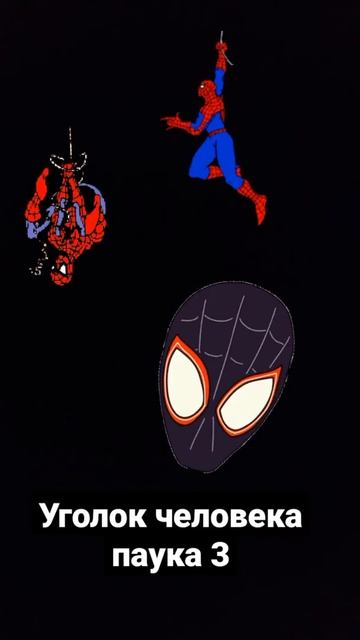 Уголок человека паука 3 смотреть онлайн