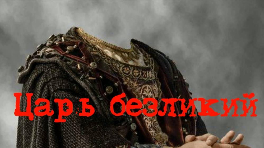 Царь безликий. Стихи и монтаж - Е.Доставалов, генерация звука в ИИ - И.Латанов