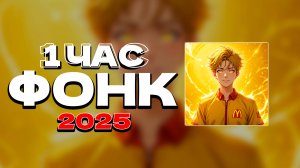 1 ЧАС МАКДОНАЛЬДС ФОНК 2025 СЛУШАТЬ ✖ ПОСЛЕДНИЕ РЕЛИЗЫ ФОНКА ПЛЕЙЛИСТ