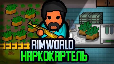 ПУТЬ НАРКОБАРОНА — НАЧАЛО (Rimworld) - Cealdre смотреть онлайн