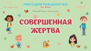 Совершенная жертва
