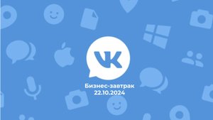 Бизнес-завтрак №2. В гостях в Вконтакте. 22.10.2024