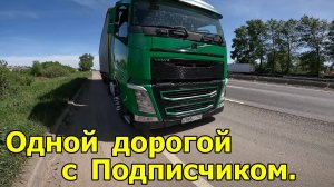 Одной дорогой ходим. Встреча с Подписчиком.