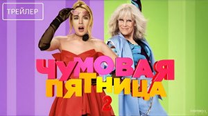 Чумовая пятница 2 | Русский Трейлер | Фильм 2025