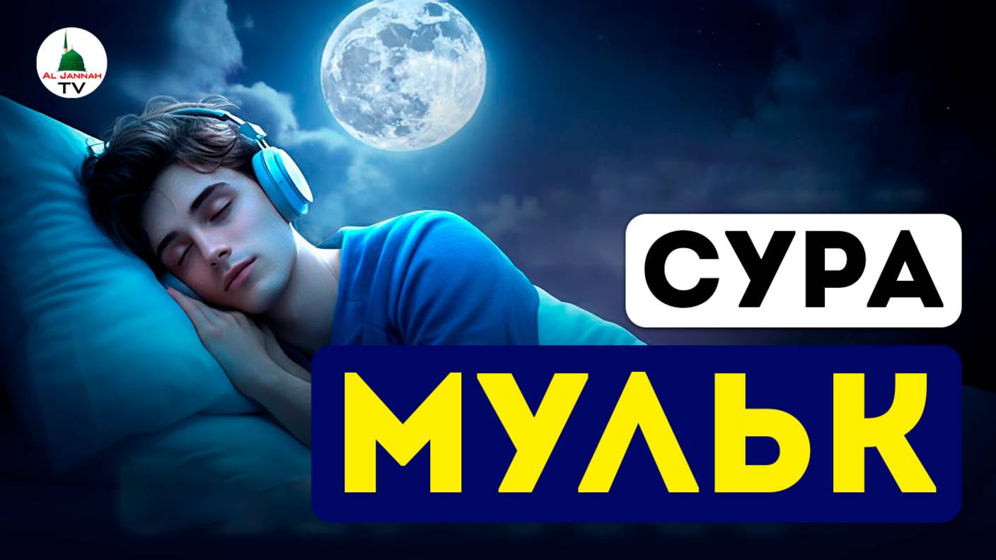 Коран. Сура Аль Мульк смотреть онлайн