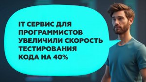 Сократили время настройки сред с 8 часов до 5 минут! | Увеличили скорость тестирования кода на 40%