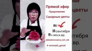 Бесплатный МК по созданию сахарных цветов.