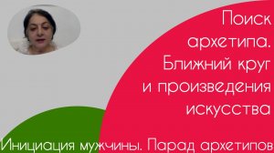 Инициация мужчины. Парад архетипов