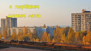 С первыми днями лета