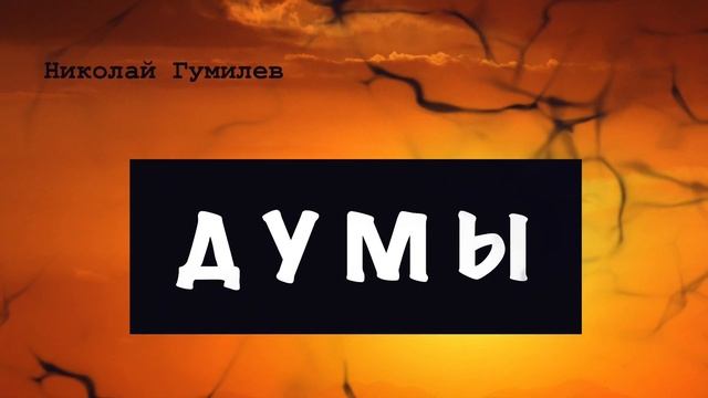 Николай Гумилев”ДУМЫ”Очень сильное стихотворение! смотреть онлайн