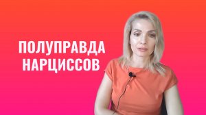 Полуправда нарциссов и психопатов