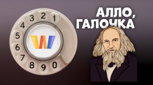 Алло, Галочка? #29 (88) третий сезон