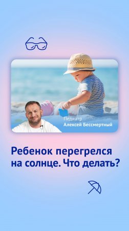 Ребенок перегрелся на солнце
