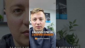 Как убрать герметик со стекла и профиля: лайфхаки для ?