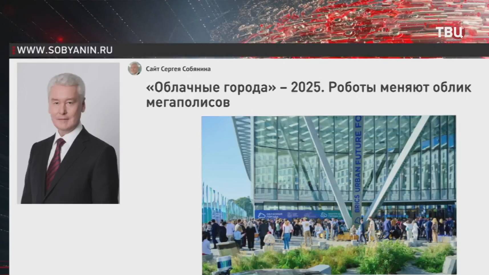 Собянин: Форум "Облачные города" в этом году будет посвящен роботизации / События на ТВЦ