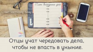 Отцы учат чередовать дела, чтобы не впасть в уныние