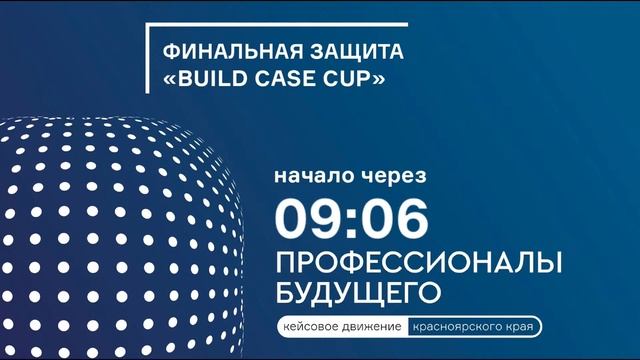 Финальная защита "Build Case Cup" смотреть онлайн