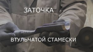 Заточка втульчатой стамески