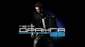 Пётр Дранга - 23 (Album/CD/Review)