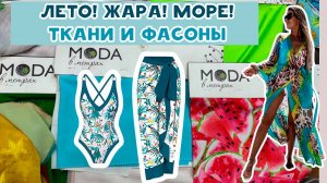 Идеи летних нарядов на пляж в магазине "Мода в метрах"